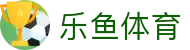 乐鱼体育（中国）-官方主页